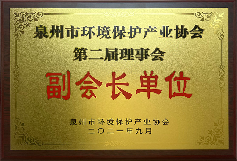 泉州市環境保護產業協會-副會長單位