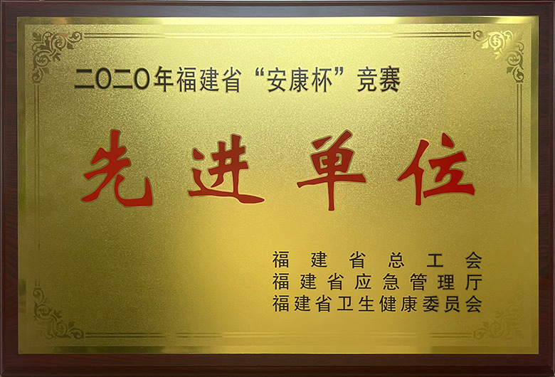 二O二0年福建省“安康杯”競賽-先進單位